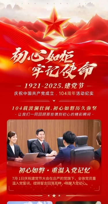 建党节政务组织活动宣传长图AIGC