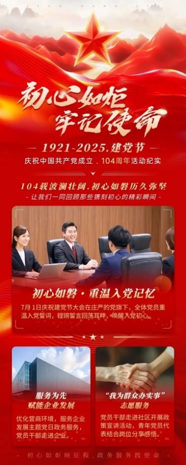 建党节政务组织活动宣传长图AIGC预览效果
