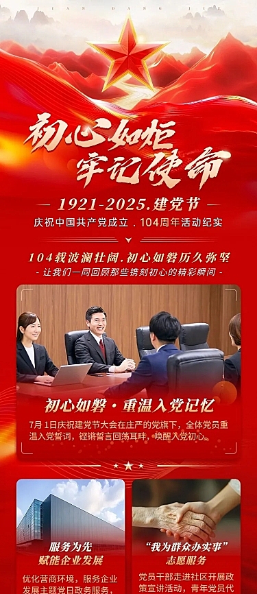 建党节政务组织活动宣传长图AIGC