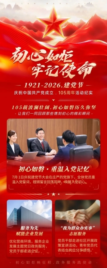 建党节政务组织活动宣传长图AIGC预览效果