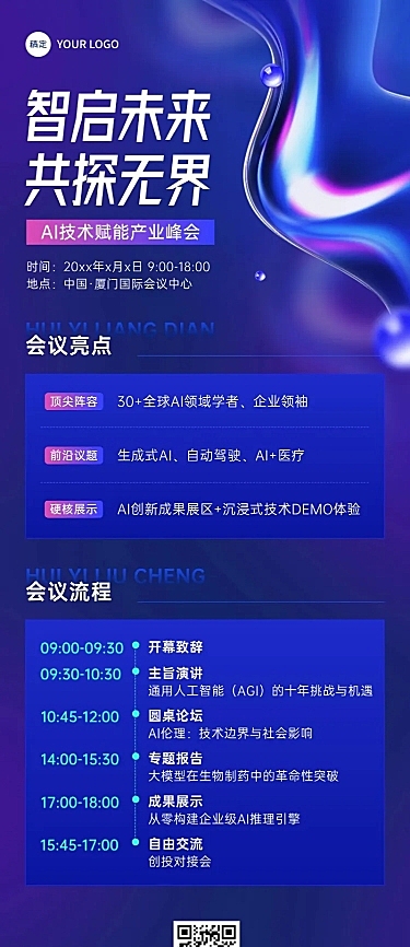 企业服务AI会议宣传会议流程长图海报AIGC