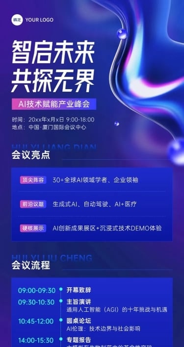 企业服务AI会议宣传会议流程长图海报AIGC