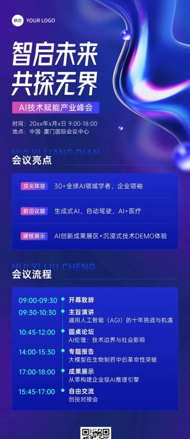 企业服务AI会议宣传会议流程长图海报AIGC