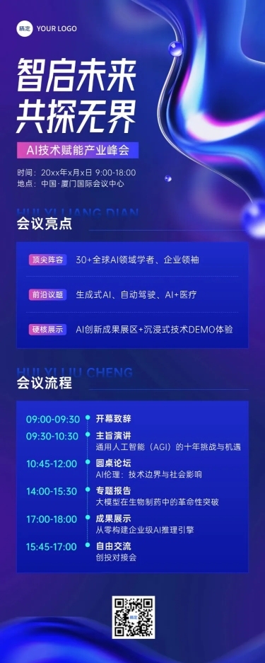 企业服务AI会议宣传会议流程长图海报AIGC