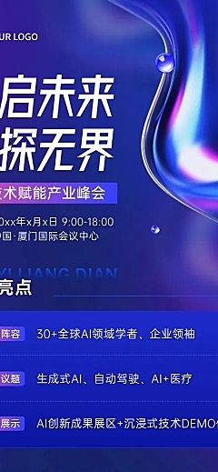 企业服务AI会议宣传会议流程长图海报AIGC