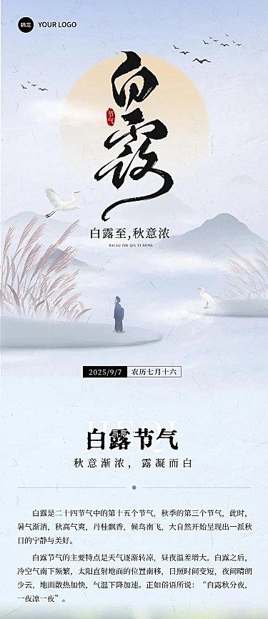 白露节气科普中式感文章长图AIGC