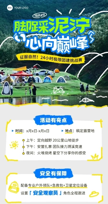 企业户外团建活动通知长图海报