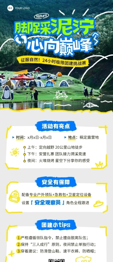 企业户外团建活动通知长图海报