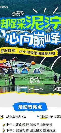 企业户外团建活动通知长图海报
