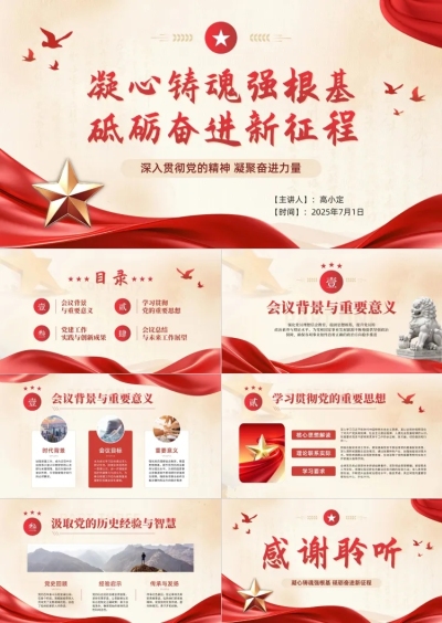 红色党政风党建活动会议精神学习PPT套装aigc