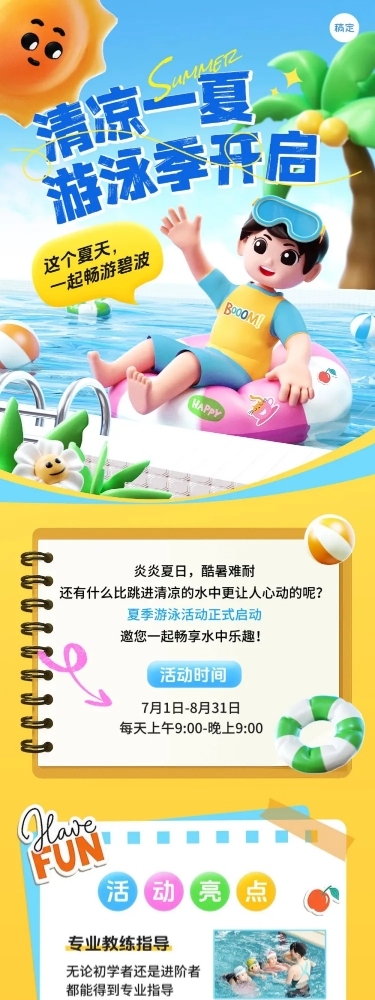夏季游泳活动宣传微信公众号文章长图aigc