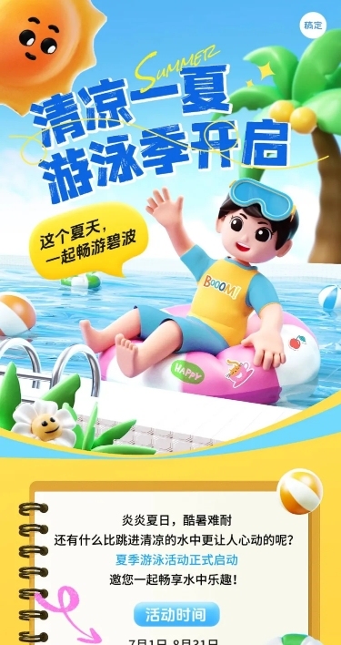 夏季游泳活动宣传微信公众号文章长图aigc