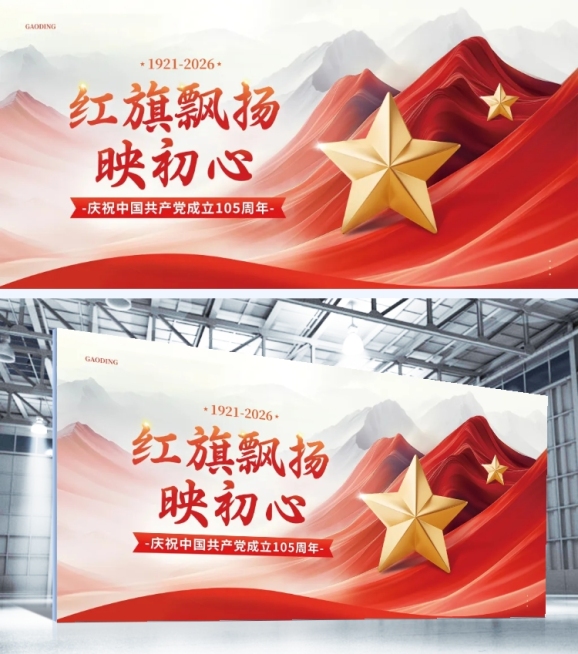 建党节政务组织活动宣传展板AIGC预览效果