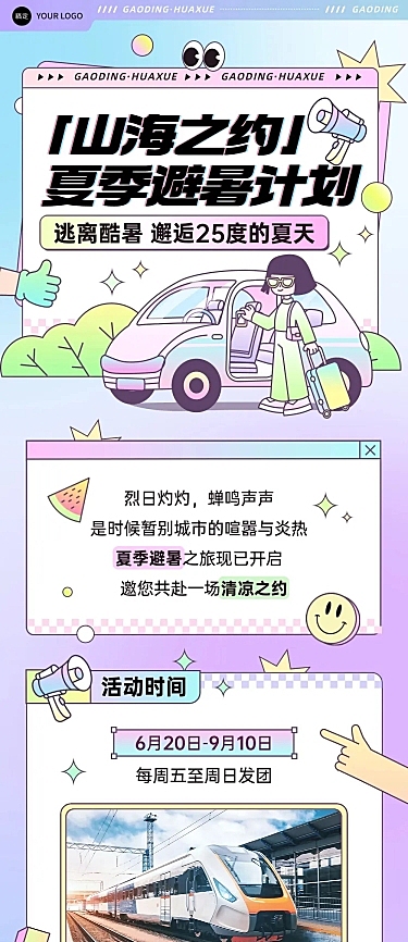旅游夏季活动宣传微信文章长图