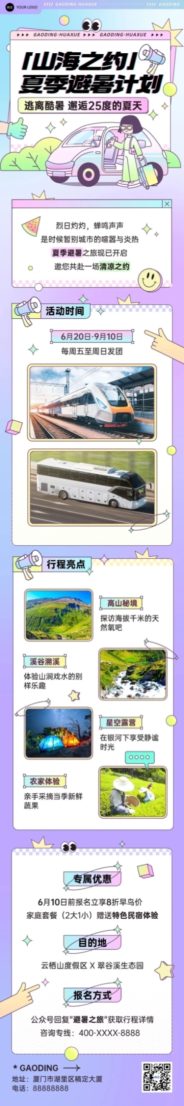 旅游夏季活动宣传微信文章长图预览效果