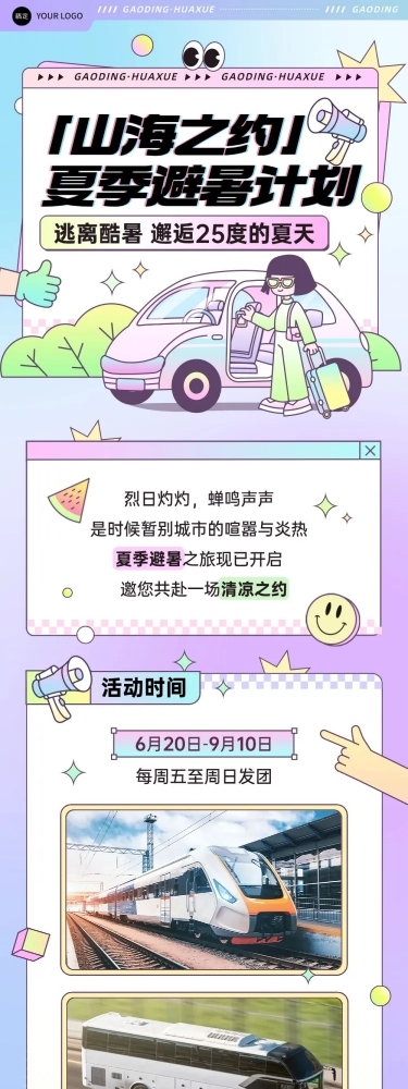 旅游夏季活动宣传微信文章长图