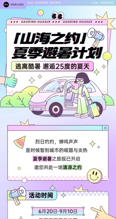 旅游夏季活动宣传微信文章长图