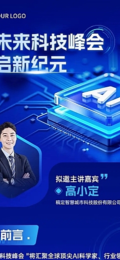 互联网AI峰会活动宣传微信公众号文章长图aigc