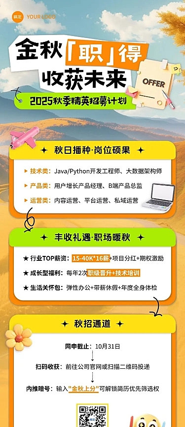 秋招企业秋季招聘清新感长图海报AIGC