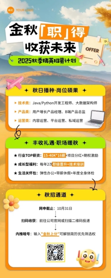 秋招企业秋季招聘清新感长图海报AIGC预览效果