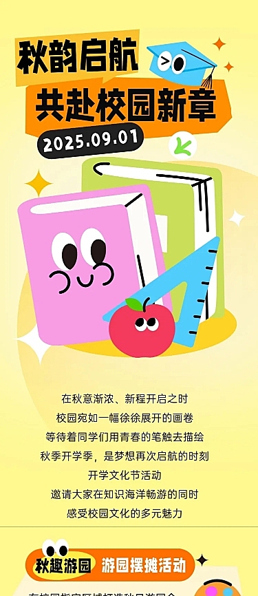 秋季开学季校园活动趣味感文章长图AIGC