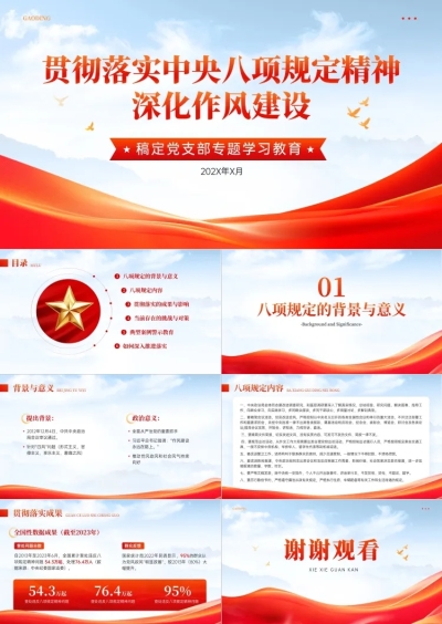 红色党政风中央八项规定学习PPT套装aigc