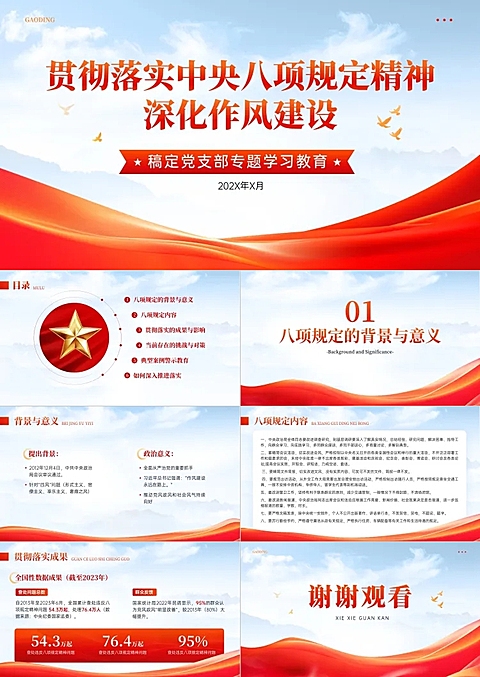 红色党政风中央八项规定学习PPT套装aigc