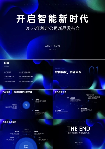 深蓝科技风数码电子产品新品发布会AI智能PPT套装aigc
