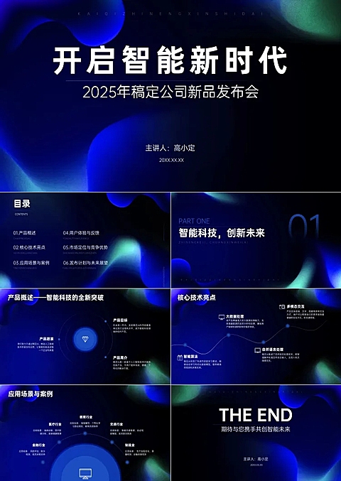 深蓝科技风数码电子产品新品发布会AI智能PPT套装aigc