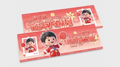 粉丝应援国乒卡通3d横版手幅套装aigc