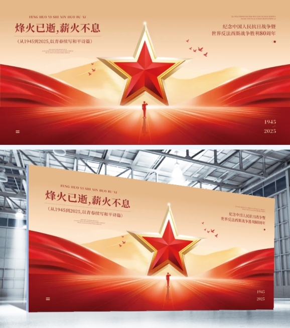 抗战胜利80周年宣传活动政务感喜庆感展板AIGC预览效果