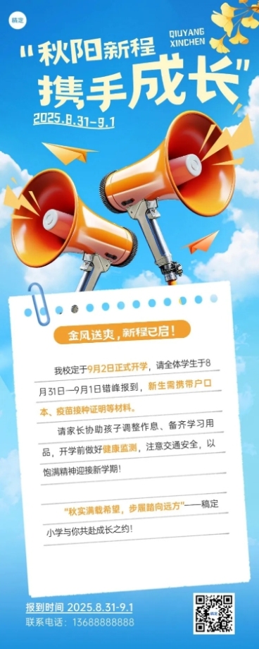 秋季开学季教育培训开学通知实景感长图海报AIGC预览效果