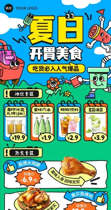 夏日开胃美食生鲜餐饮商超零售促销秒杀团购长图海报aigc