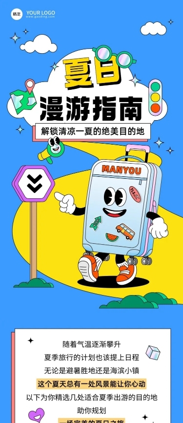 夏季旅游活动宣传微信公众号文章长图
