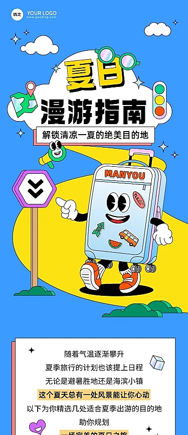 夏季旅游活动宣传微信公众号文章长图