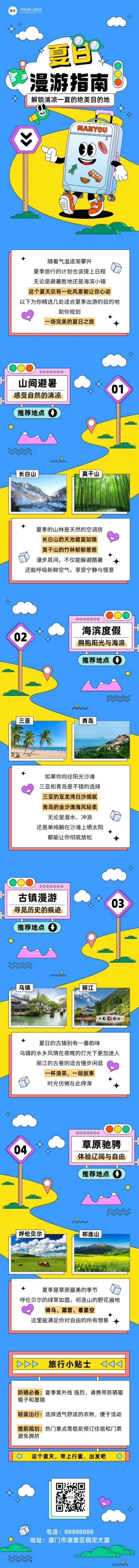 夏季旅游活动宣传微信公众号文章长图预览效果