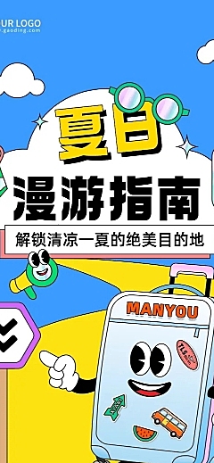夏季旅游活动宣传微信公众号文章长图