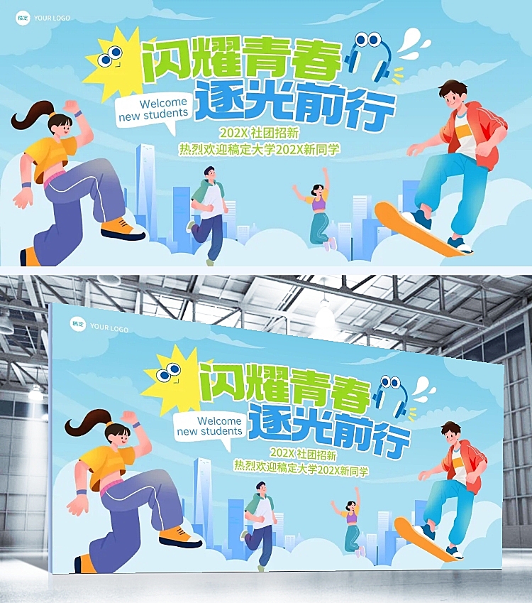校园插画社团招新迎新晚会展板