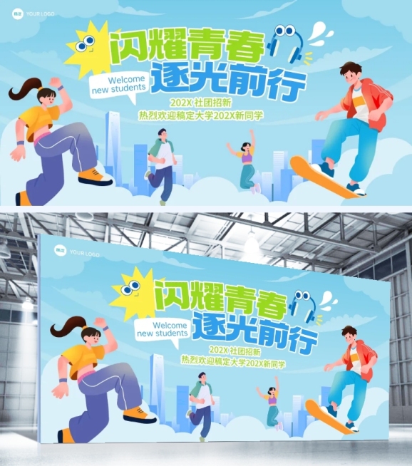 校园插画社团招新迎新晚会展板预览效果