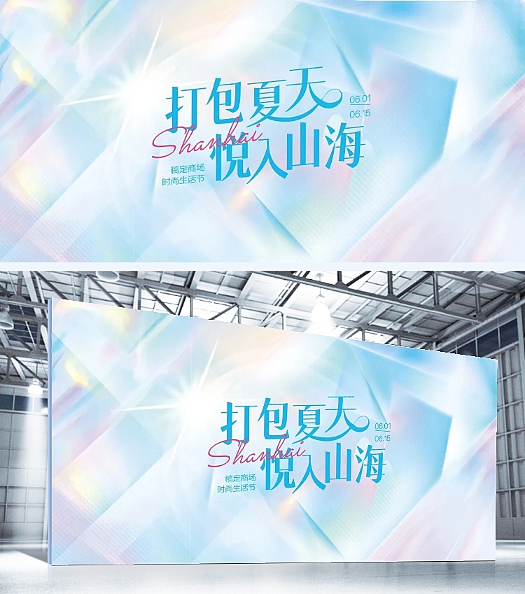 时尚绚彩商超夏季活动宣传展板AIGC