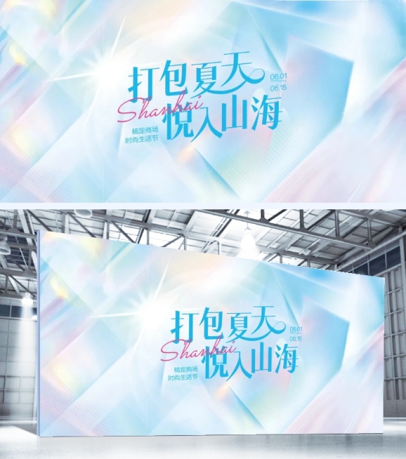 时尚绚彩商超夏季活动宣传展板AIGC预览效果