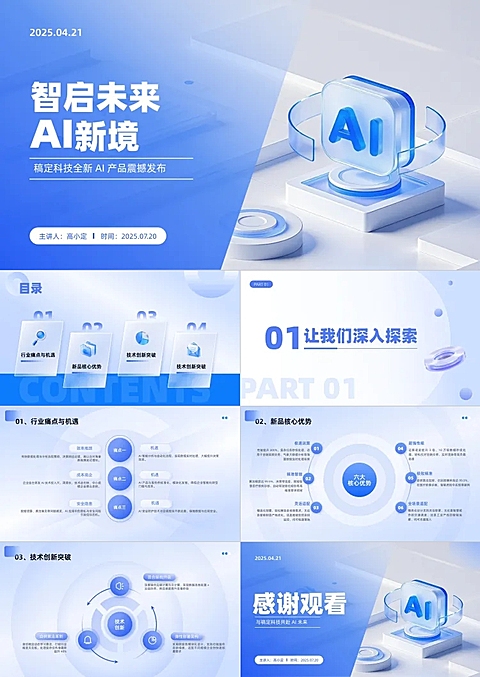蓝色科技风IT互联网发布会新品上市AI人工智能AIGC