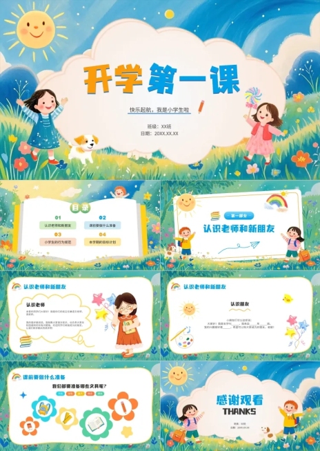 秋季开学季班级活动小学开学第一课主题班会清新感卡通感PPT套装AIGC预览效果