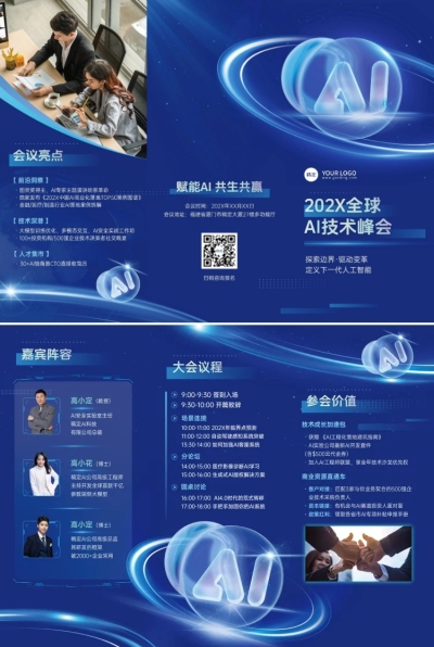 AI科技峰会介绍企业宣传推广三折页AIGC