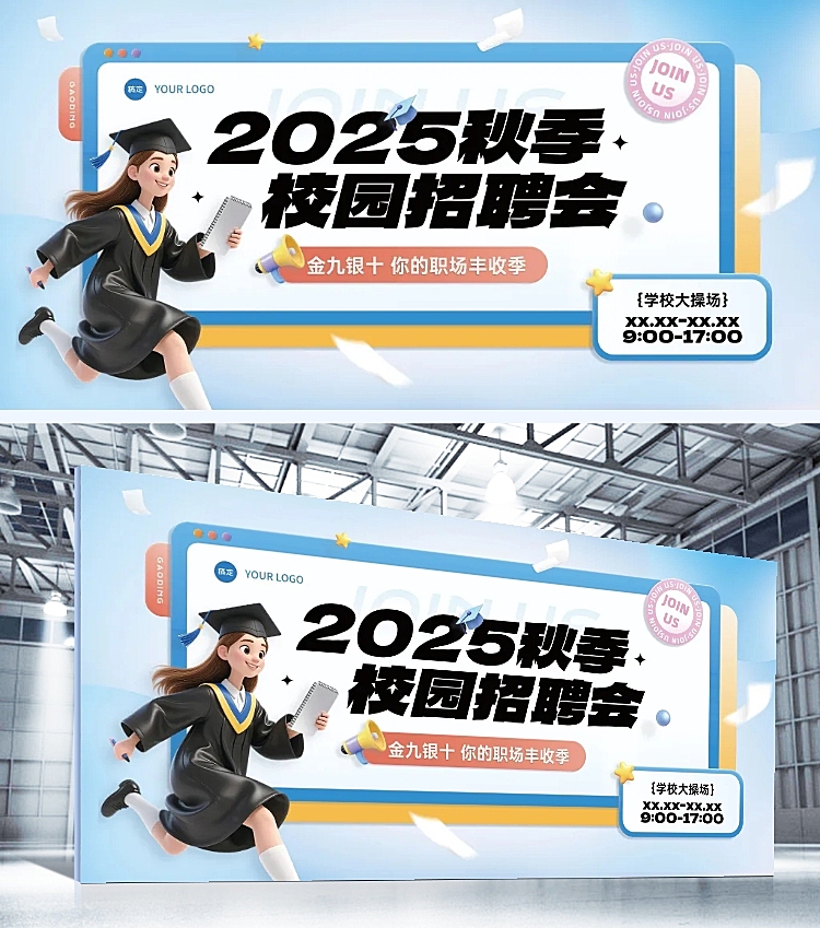 秋招企业秋季招聘趣味感展板AIGC