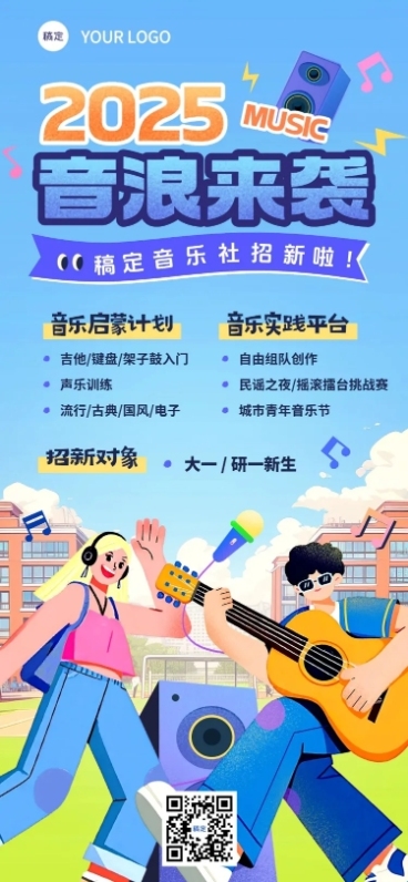 秋季开学季教育培训大学社团招新潮流感全屏竖版海报AIGC预览效果