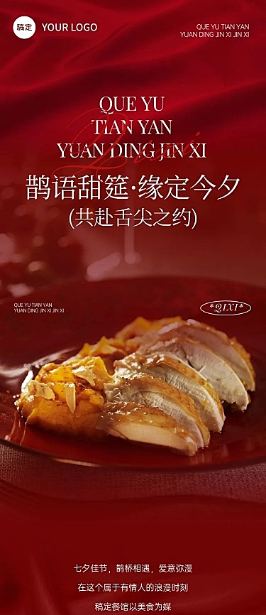 七夕餐饮美食节日促销喜庆感文章长图AIGC