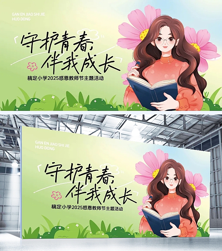 教师节教育培训活动宣传趣味感展板