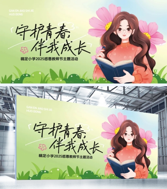 教师节教育培训活动宣传趣味感展板预览效果