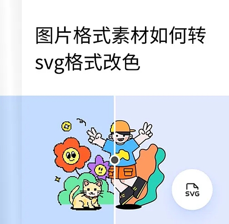 图片格式素材如何转svg格式改色